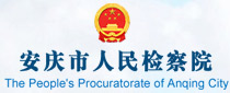 安慶市人民檢察院